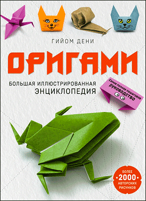 Оригами. Гийом Дени