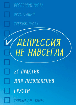 Депрессия не навсегда. Уильям Дж. Кнаус