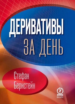 Книга Деривативы за день Деривативы за день. Стефан Бернстейн