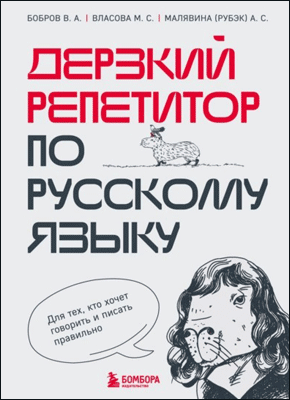 Дерзкий репетитор по русскому языку. Анастасия Малявина (Рубэк), Виктор Бобров, Марина Власова