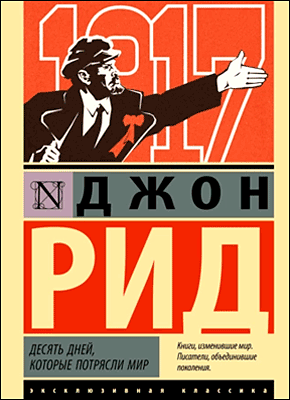 Книга Десять дней, которые потрясли мир Десять дней, которые потрясли мир. Джон Рид