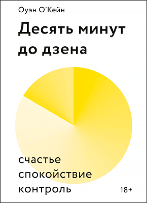 Десять минут до дзена. Оуэн О’Кейн