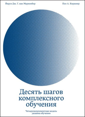 Десять шагов комплексного обучения. Йерун Дж. Г. ван Мариенбор, Пол А. Киршнер
