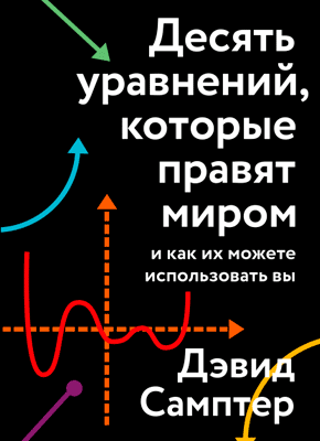 Десять уравнений, которые правят миром. Дэвид Самптер