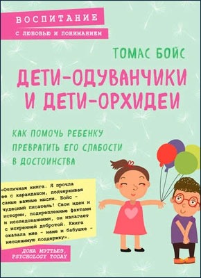 Книга Дети-одуванчики и дети-орхидеи Дети-одуванчики и дети-орхидеи. Томас Бойс
