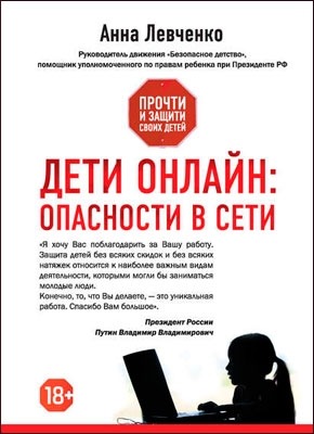 Дети онлайн: опасности в Сети. Анна Левченко
