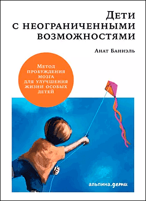 Дети с неограниченными возможностями. Анат Баниэль