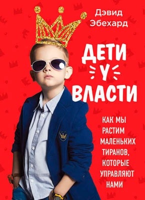 Книга Дети у власти Дети у власти