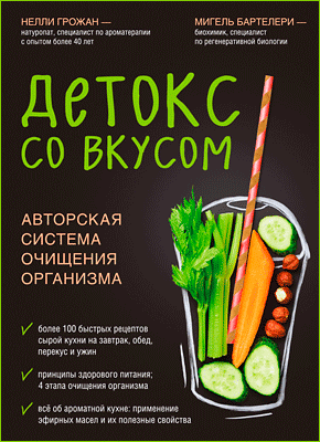 Детокс со вкусом. Нелли Грожан