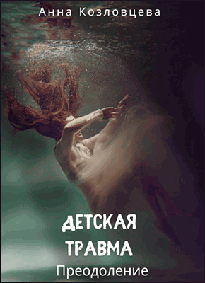 Книга Детская травма Детская травма. Анна Козловцева
