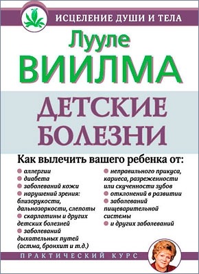 Детские болезни. Лууле Виилма