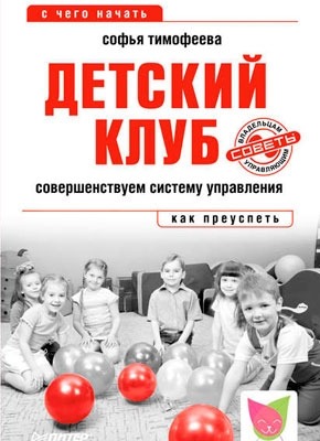 Детский клуб. Совершенствуем систему управления. Софья Тимофеева