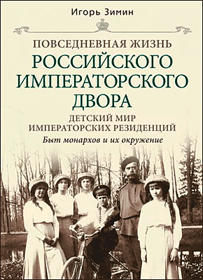 Книга Детский мир императорских резиденций. Быт монархов и их окружение Детский мир императорских резиденций. Игорь Зимин
