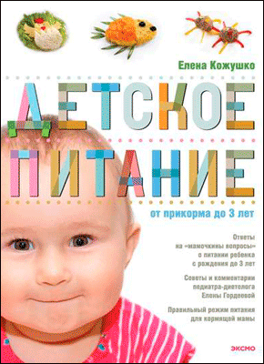 Детское питание от прикорма до 3 лет. Елена Кожушко