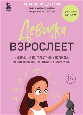 Девочка взрослеет. Анастасия Дегтева