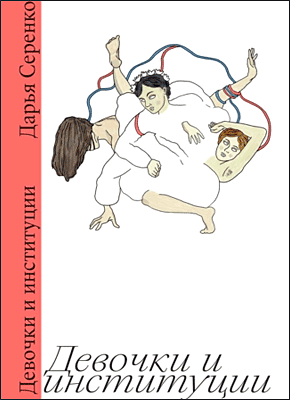 Книга Девочки и институции Девочки и институции. Дарья Серенко