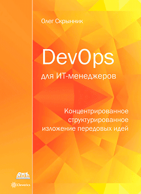 DevOps для ИТ-менеджеров. Олег Скрынник