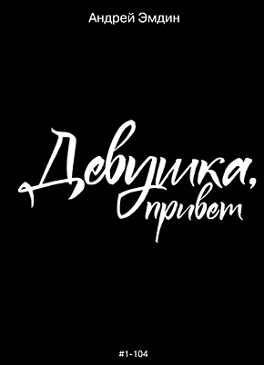 Книга Девушка, привет Девушка, привет. Андрей Эмдин