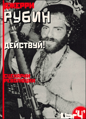 Книга Действуй! Сценарии революции Действуй! Джерри Рубин