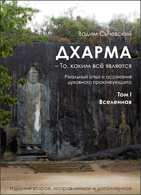 Дхарма – То, каким всё является. Вадим Сычевский