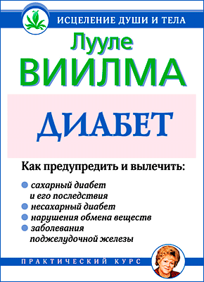 Диабет. Лууле Виилма