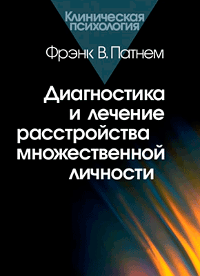 Диагностика и лечение расстройства множественной личности. Фрэнк Патнем