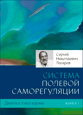 Диагностика кармы. Книга 1. Сергей Николаевич Лазарев