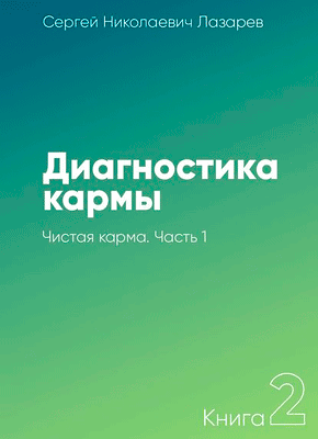 Диагностика кармы. Книга 2. Чистая карма. Часть 1. Сергей Лазарев