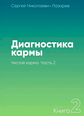 Диагностика кармы. Книга 2. Чистая карма. Часть 2. Сергей Лазарев