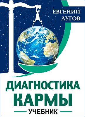 Диагностика кармы. Евгений Лугов