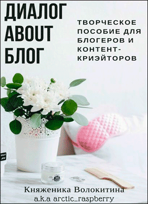 Диалог about блог. Княженика Волокитина