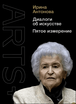 Книга Диалоги об искусстве. Пятое измерение Диалоги об искусстве. Ирина Антонова