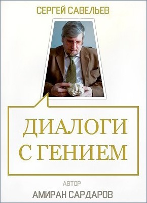 Диалог с гением. Амиран Сардаров