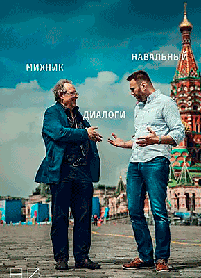 Диалоги. Алексей Навальный, Адам Михник