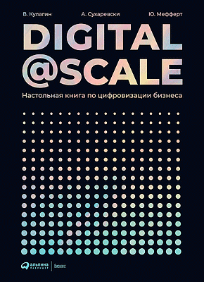 Digital @ Scale. Владимир Кулагин, Александр Сухаревски, Юрген Мефферт