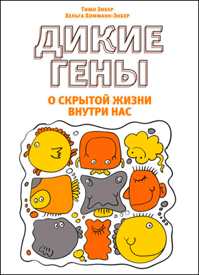 Книга Дикие гены Дикие гены. Хельга Хофман-Зибер, Тимо Зибер