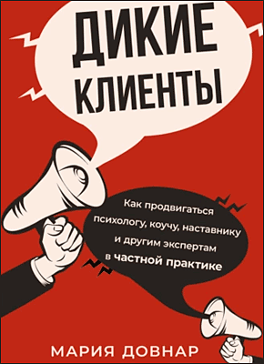 Дикие клиенты. Мария Довнар