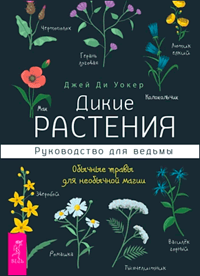 Дикие растения. Джей Ди Уокер