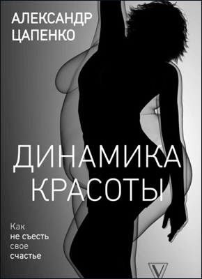 Динамика красоты. Александр Цапенко