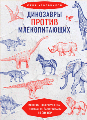 Динозавры против млекопитающих. Юрий Угольников