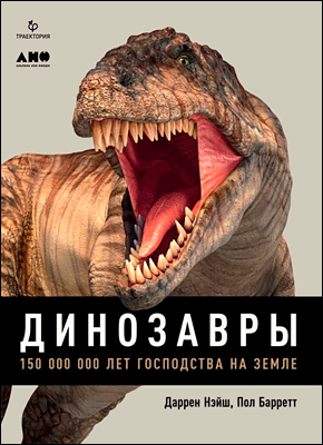 Динозавры. 150 000 000 лет господства на Земле. Даррен Нэйш, Пол Барретт