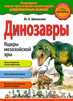 Динозавры. Ящеры мезозойской эры. Ю. К. Школьник