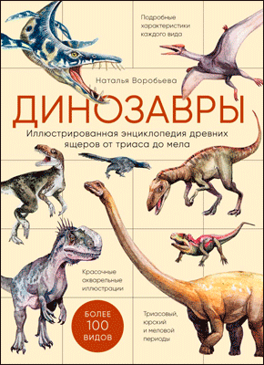 Динозавры. Наталья Воробьева