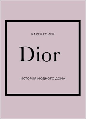 DIOR. Карен Гомер