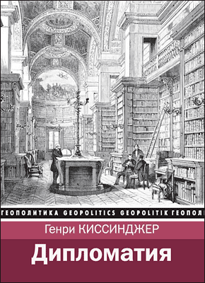 Дипломатия. Генри Киссинджер