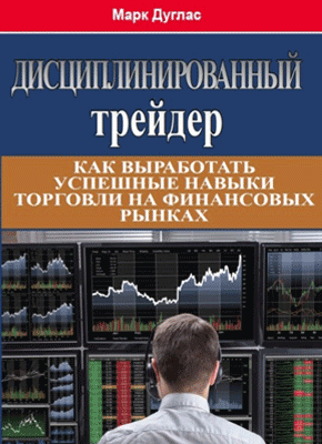 Дисциплинированный Трейдер (Марк Дуглас) – Скачать Книгу В Pdf.