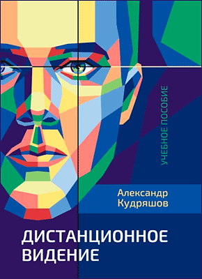 Книга Дистанционное видение Дистанционное видение. Александр Кудряшов