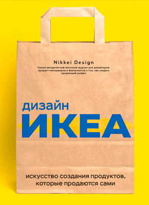 Дизайн ИКЕА. Nikkei Design