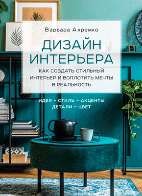 Вебинар по дизайну интерьера бесплатно на русском