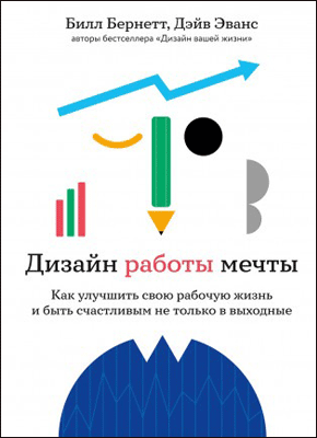 Дизайн работы мечты. Билл Бернетт, Дэйв Эванс